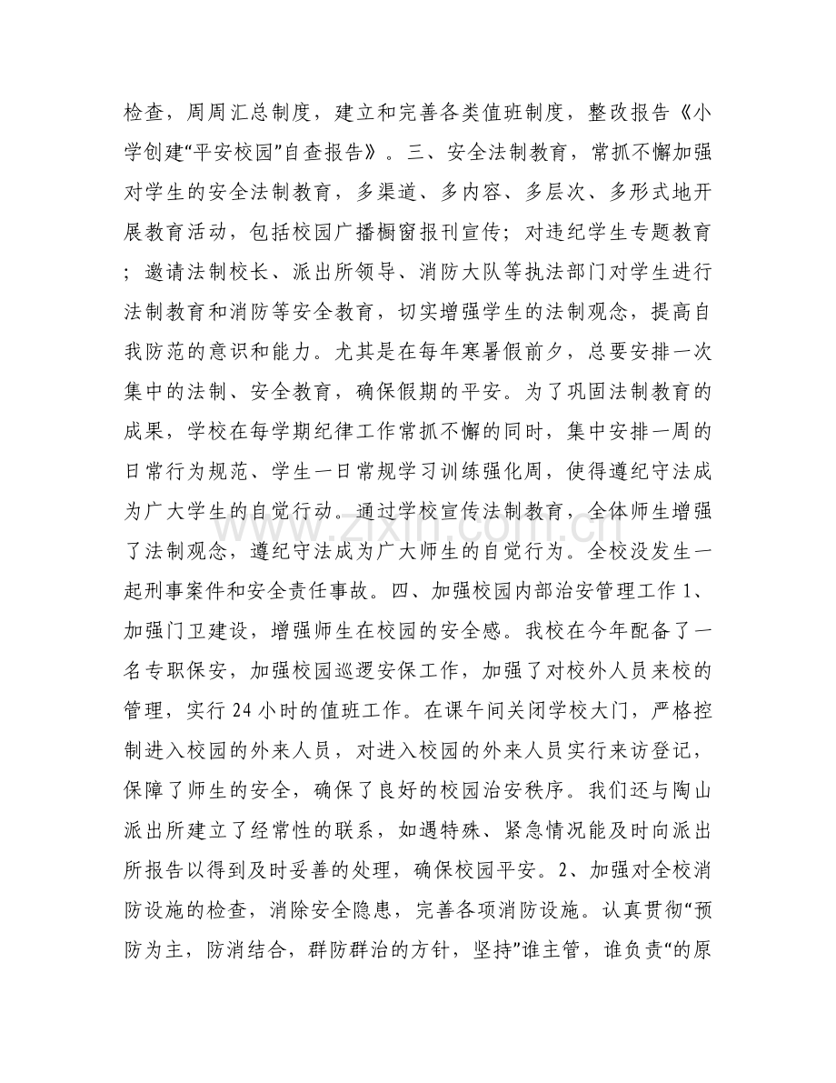 小学创建平安校园自查报告范文.docx_第2页