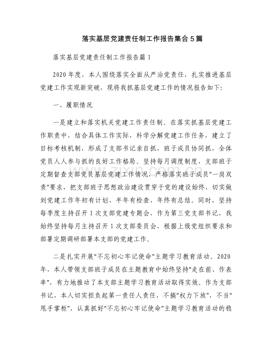 落实基层党建责任制工作报告集合5篇.docx_第1页