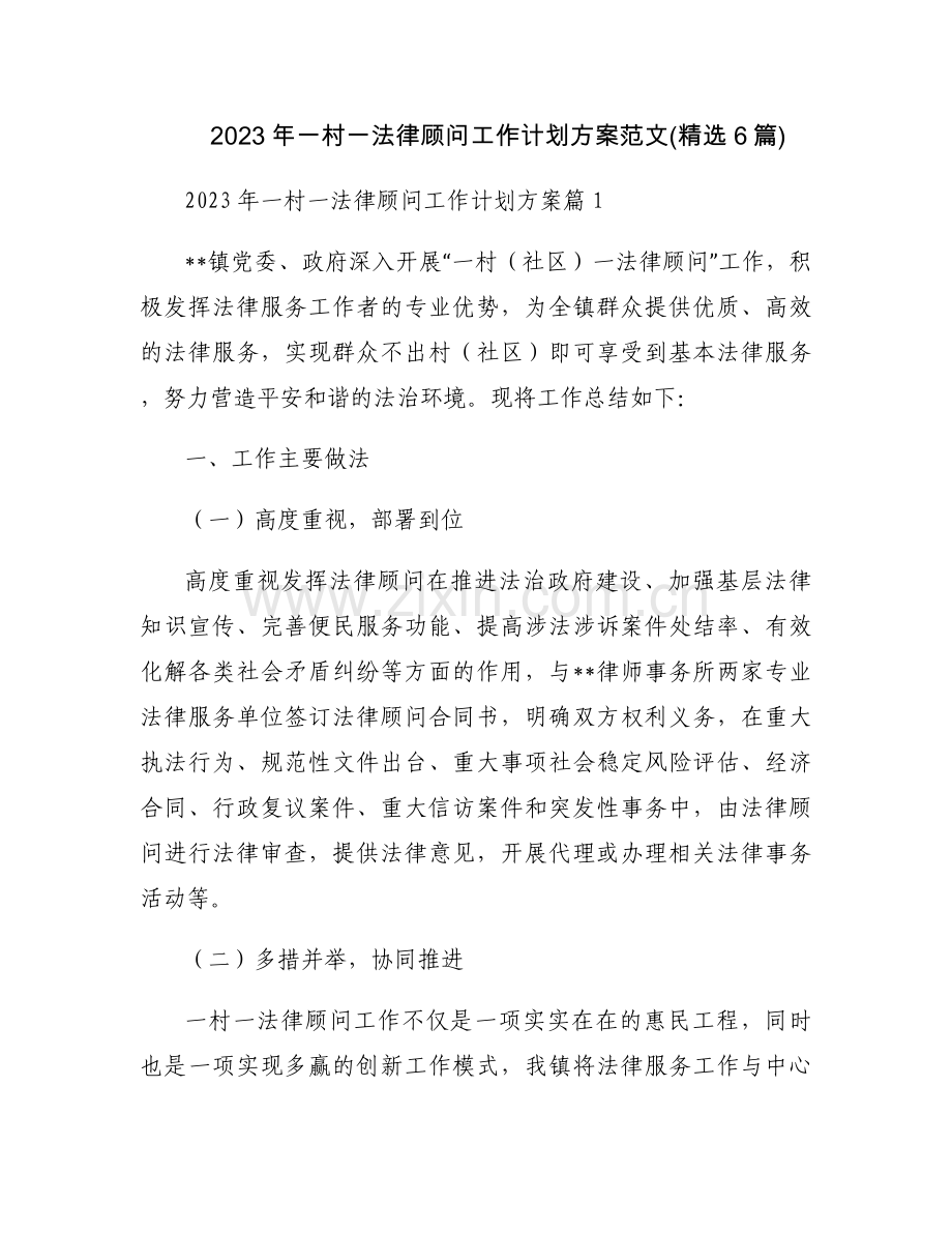 2023年一村一法律顾问工作计划方案范文(6篇).docx_第1页