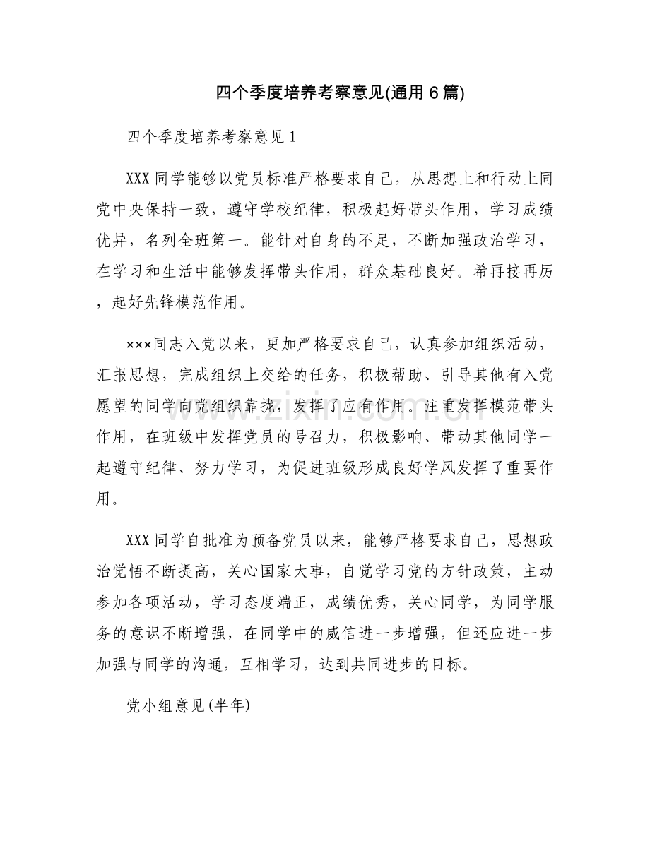 四个季度培养考察意见(通用6篇).docx_第1页