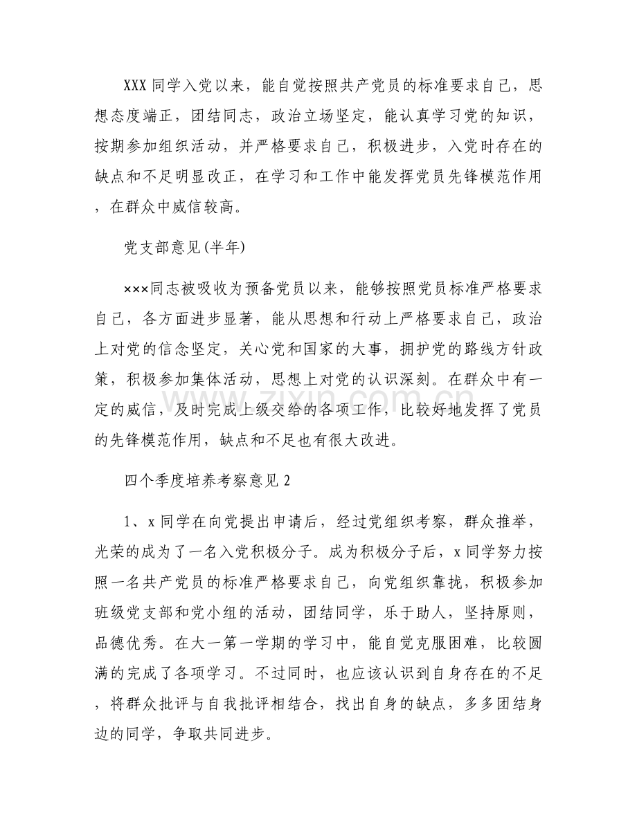 四个季度培养考察意见(通用6篇).docx_第2页