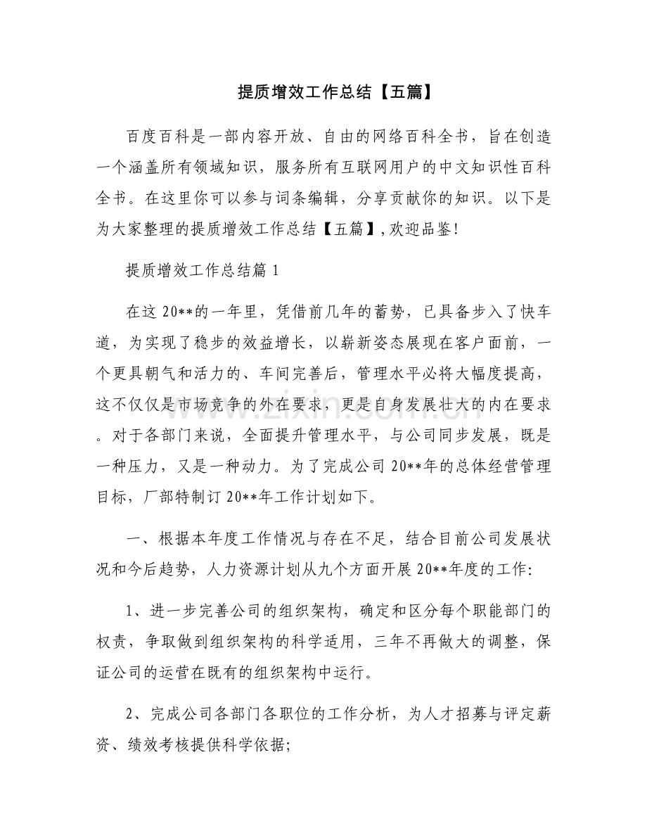 提质增效工作总结【五篇】.docx_第1页