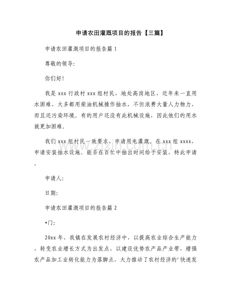 申请农田灌溉项目的报告【三篇】.docx_第1页