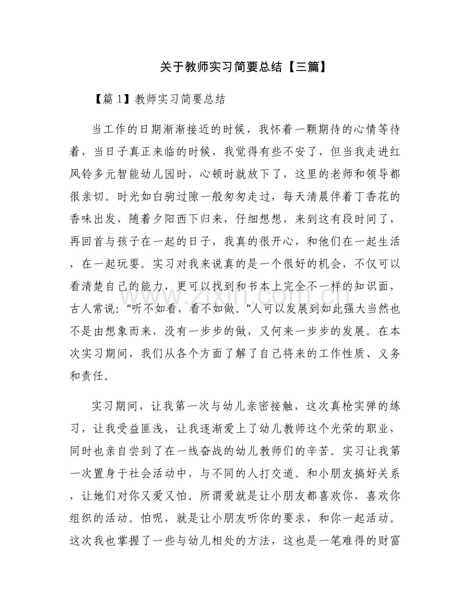 关于教师实习简要总结【三篇】.docx_第1页