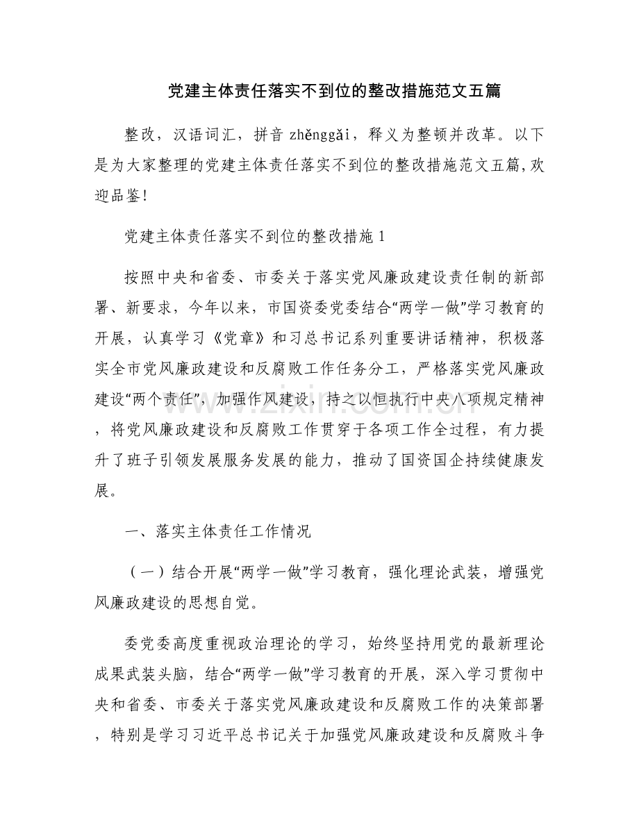 党建主体责任落实不到位的整改措施范文五篇.docx_第1页