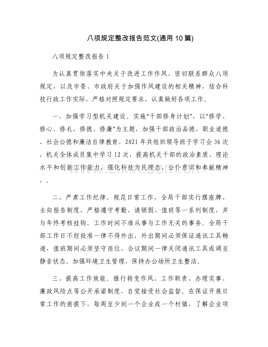 八项规定整改报告范文(通用10篇).docx_第1页