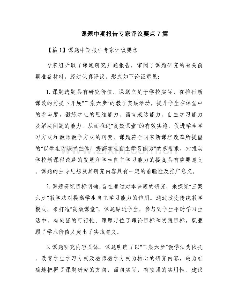 课题中期报告专家评议要点7篇.docx_第1页