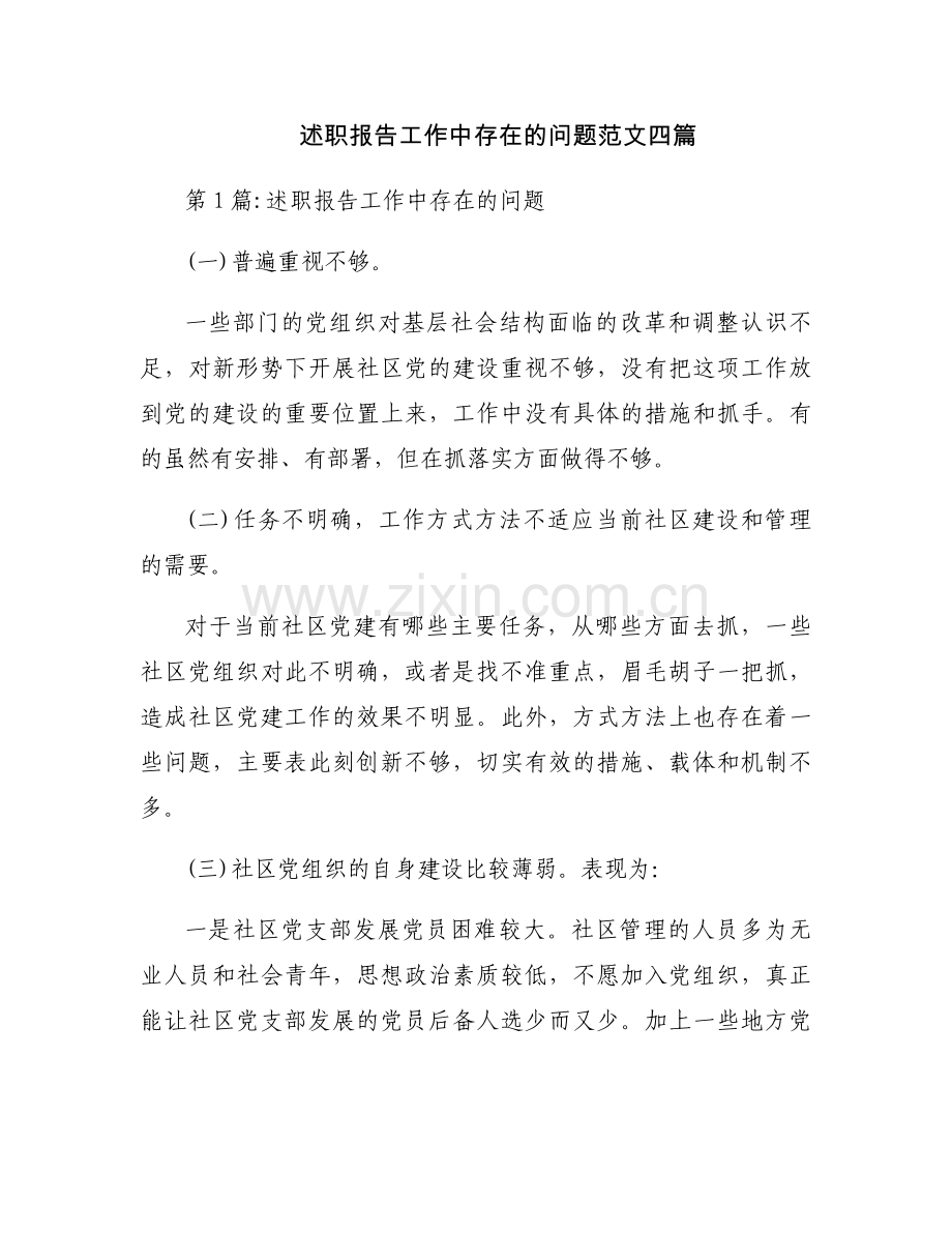 述职报告工作中存在的问题范文四篇.docx_第1页