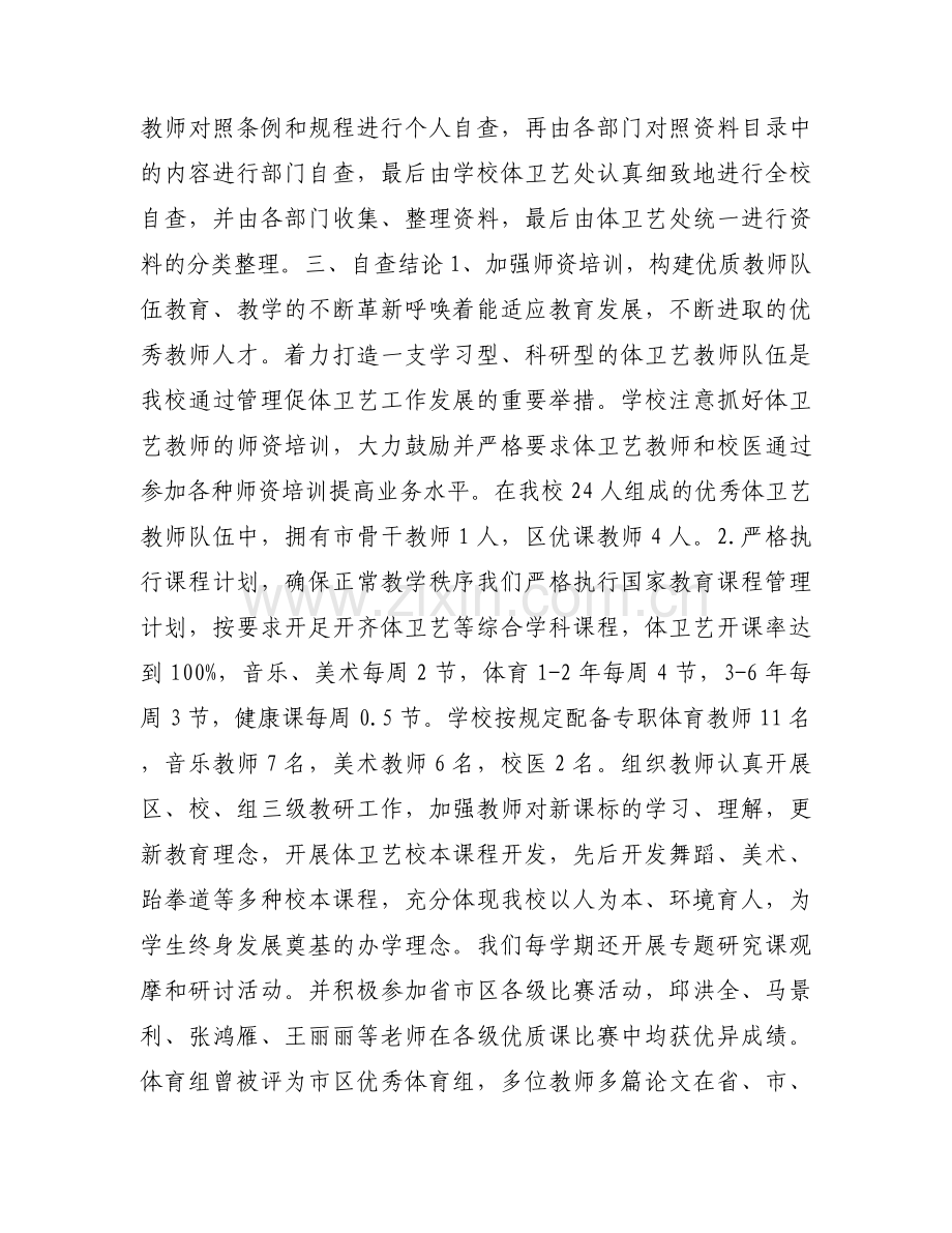 体卫艺专项督导检查自查报告范本.docx_第2页