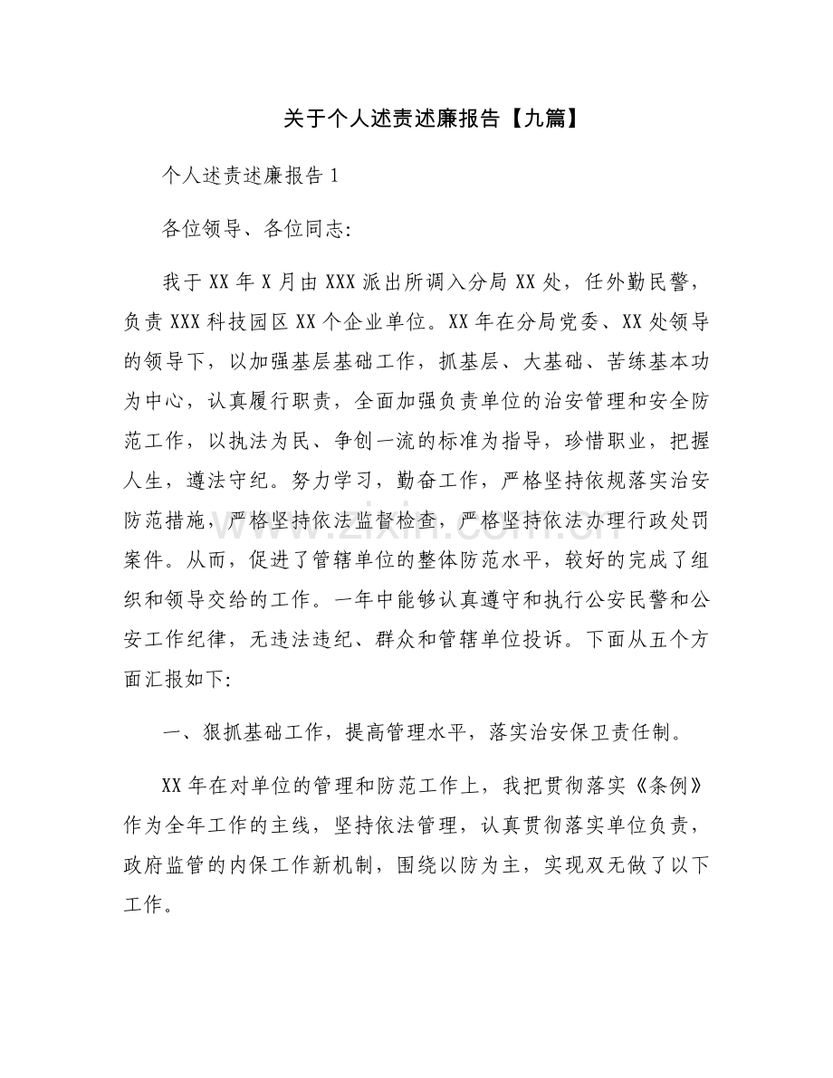 关于个人述责述廉报告【九篇】.docx_第1页