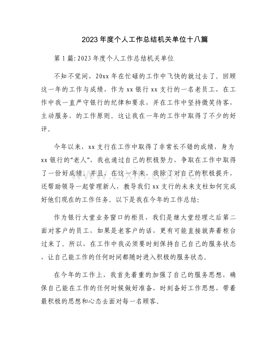 2023年度个人工作总结机关单位十八篇.docx_第1页