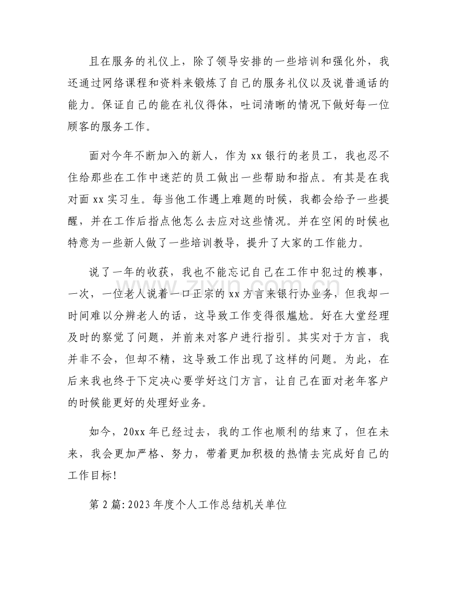 2023年度个人工作总结机关单位十八篇.docx_第2页