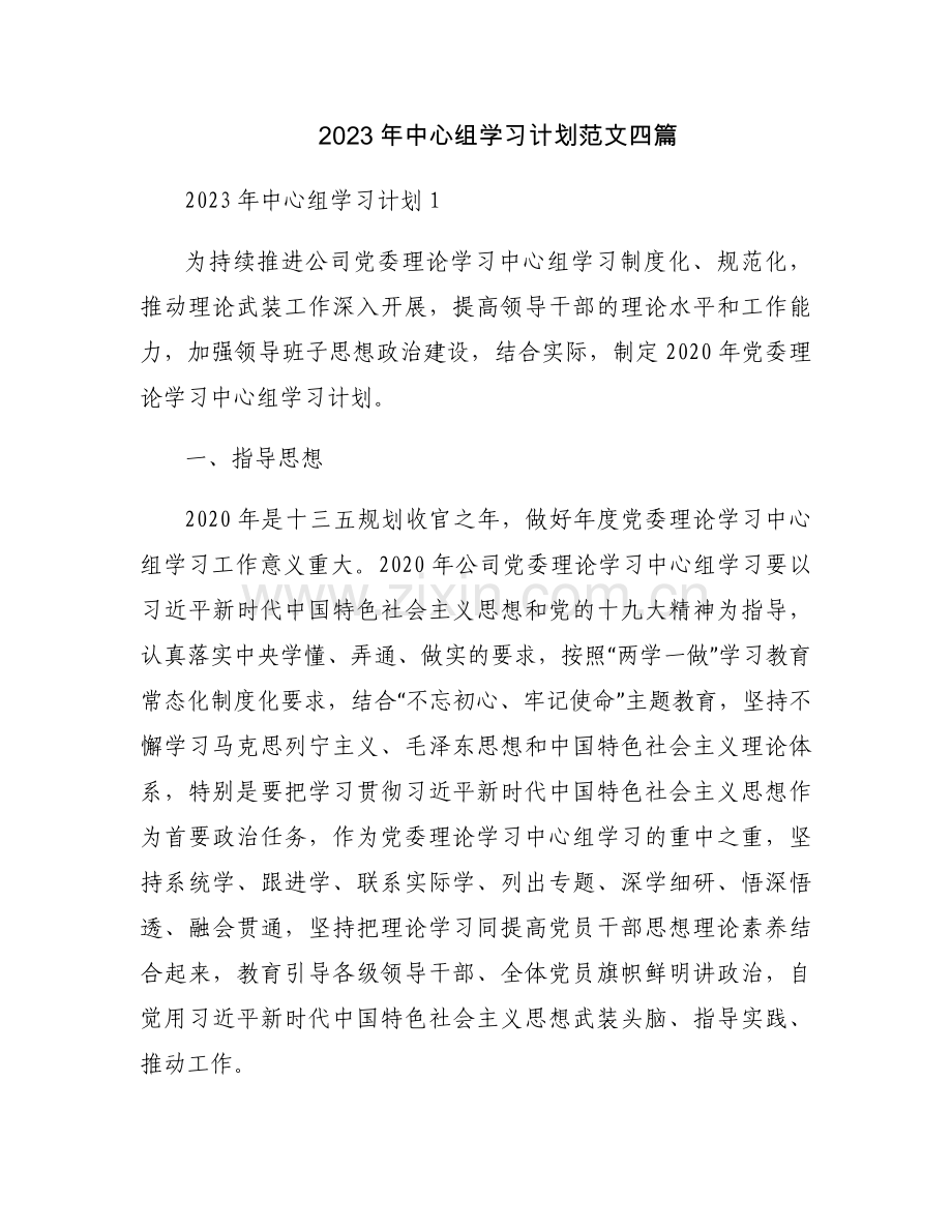 2023年中心组学习计划范文四篇.docx_第1页