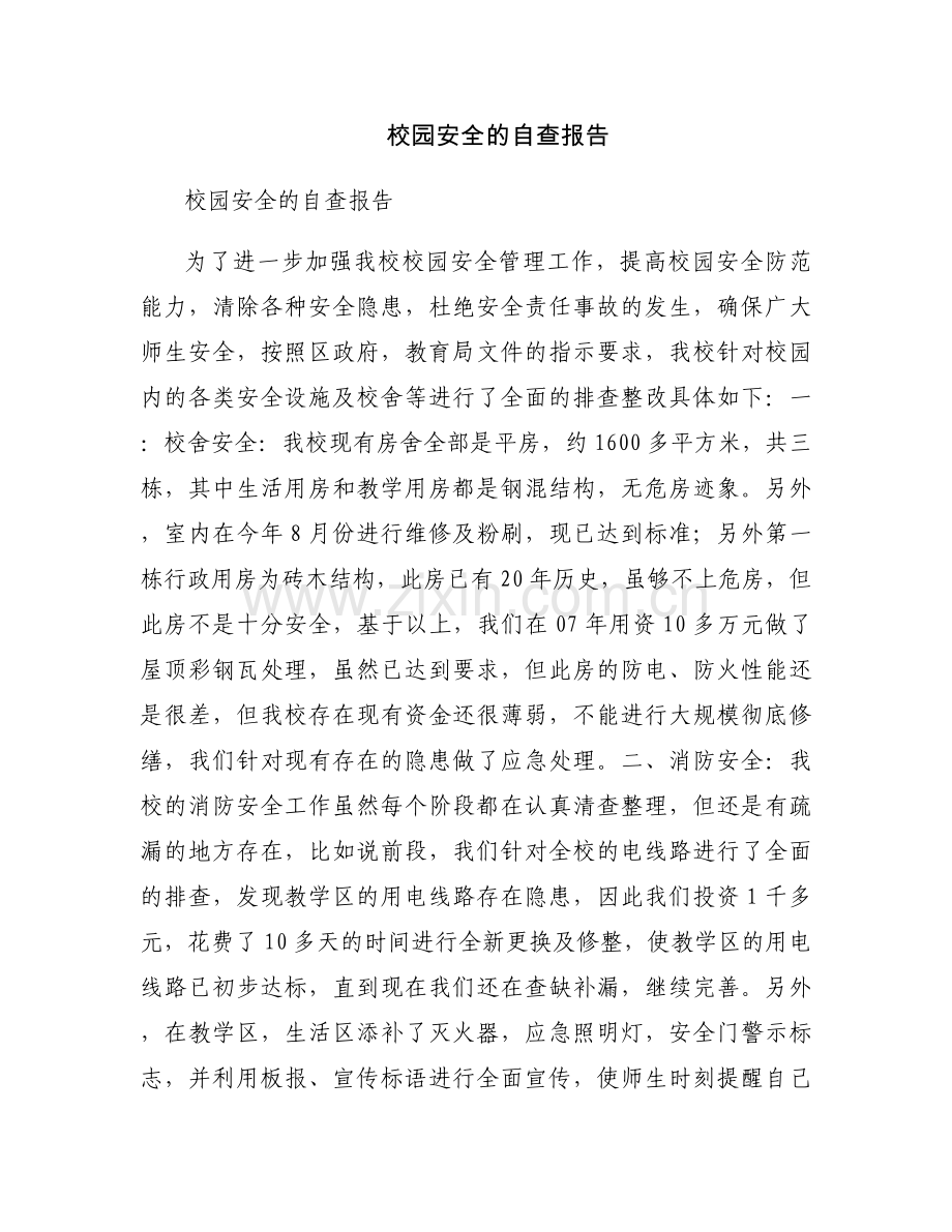 校园安全的自查报告.docx_第1页