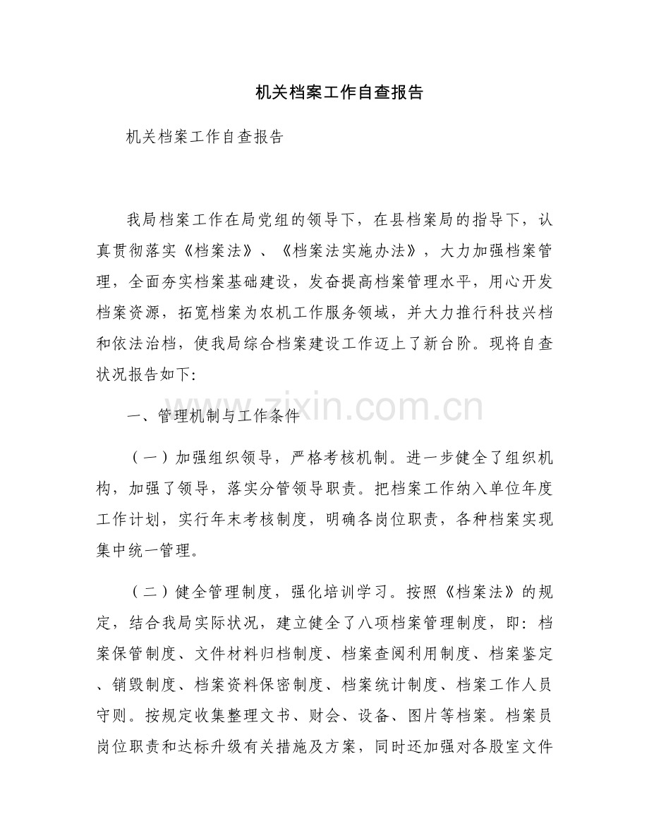 机关档案工作自查报告.docx_第1页