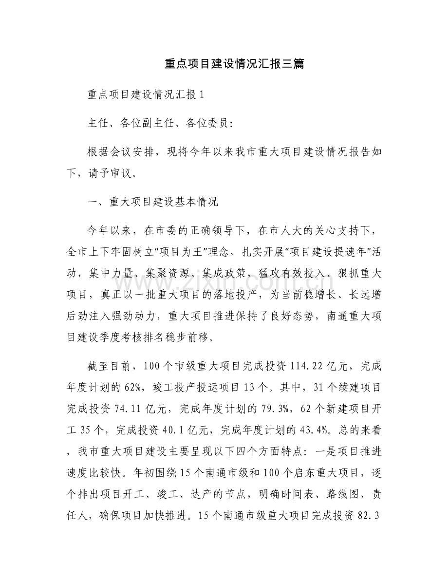 重点项目建设情况汇报三篇.docx_第1页
