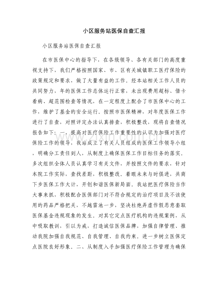 小区服务站医保自查汇报.docx_第1页