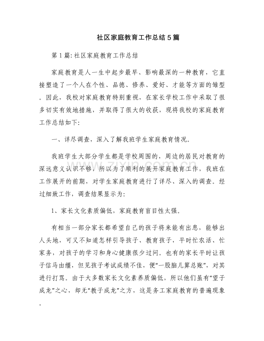 社区家庭教育工作总结5篇.docx_第1页