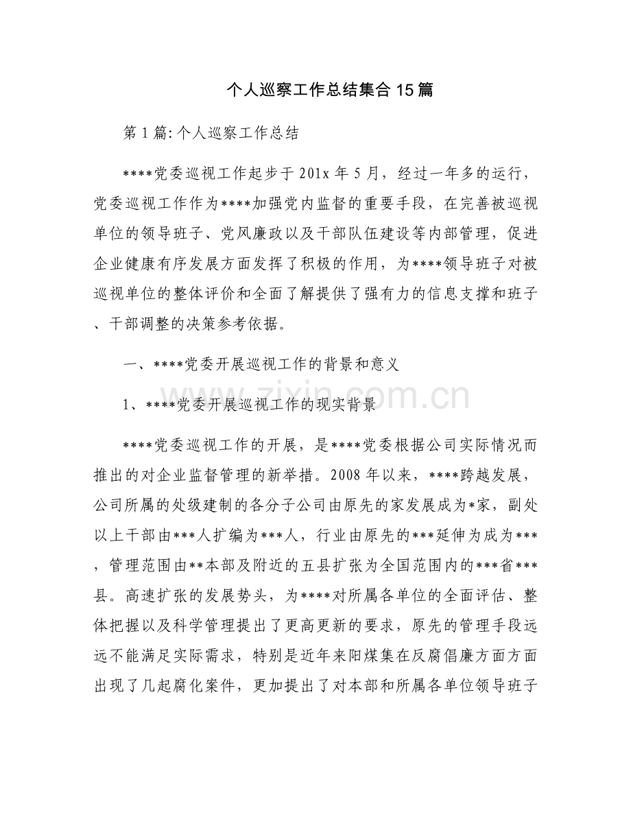 个人巡察工作总结集合15篇.docx_第1页