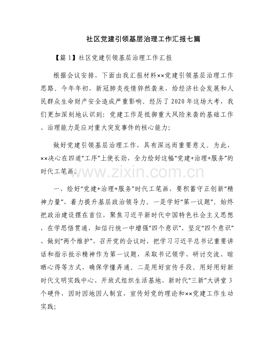 社区党建引领基层治理工作汇报七篇.docx_第1页