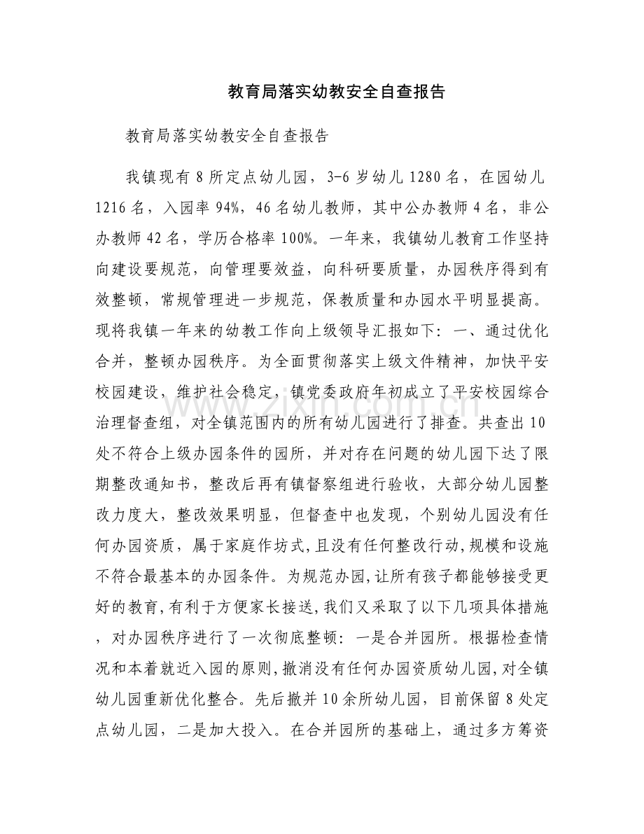 教育局落实幼教安全自查报告.docx_第1页