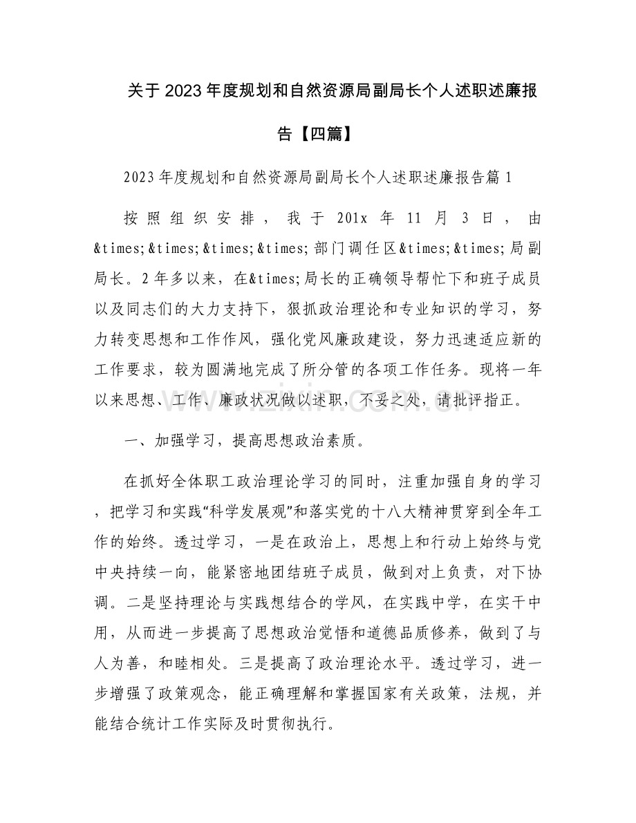 关于2023年度规划和自然资源局副局长个人述职述廉报告【四篇】.docx_第1页