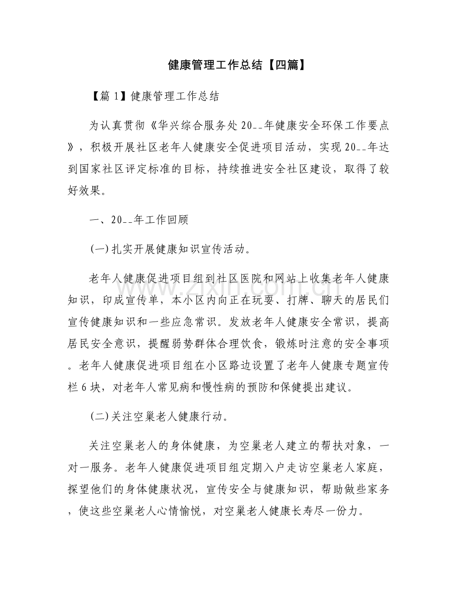 健康管理工作总结【四篇】.docx_第1页