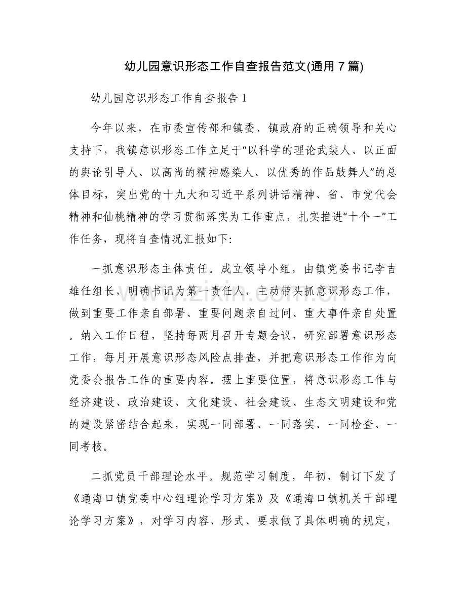 幼儿园意识形态工作自查报告范文(通用7篇).docx_第1页