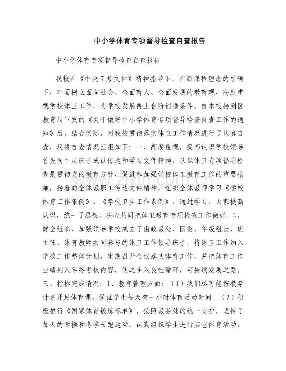 中小学体育专项督导检查自查报告.docx_第1页