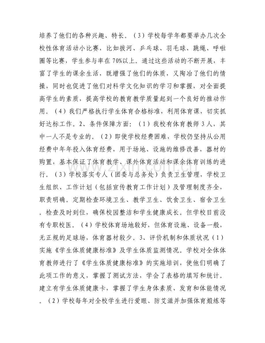 中小学体育专项督导检查自查报告.docx_第2页