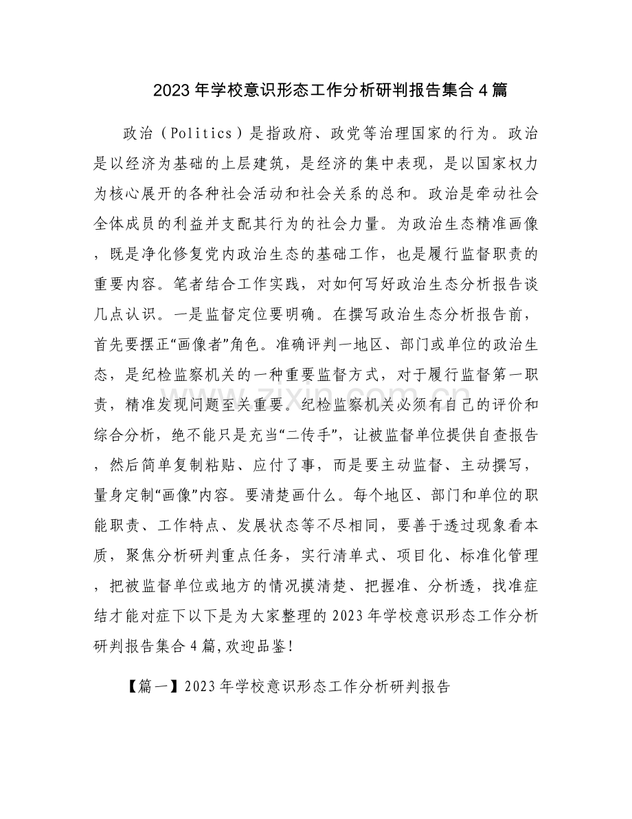 2023年学校意识形态工作分析研判报告集合4篇.docx_第1页