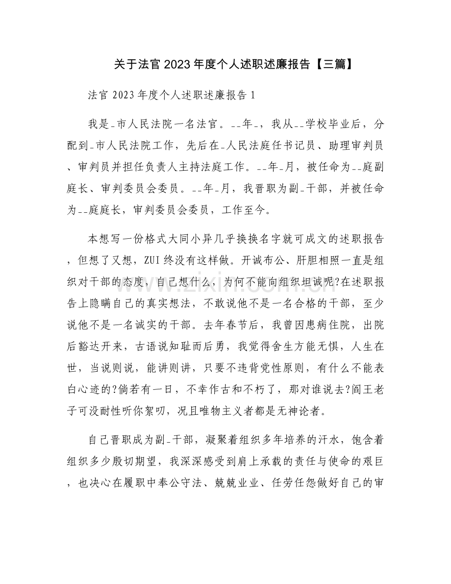 关于法官2023年度个人述职述廉报告【三篇】.docx_第1页