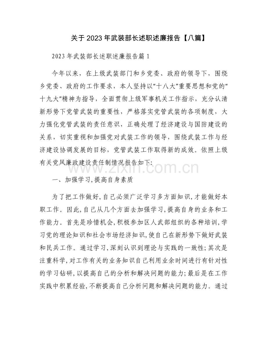 关于2023年武装部长述职述廉报告【八篇】.docx_第1页