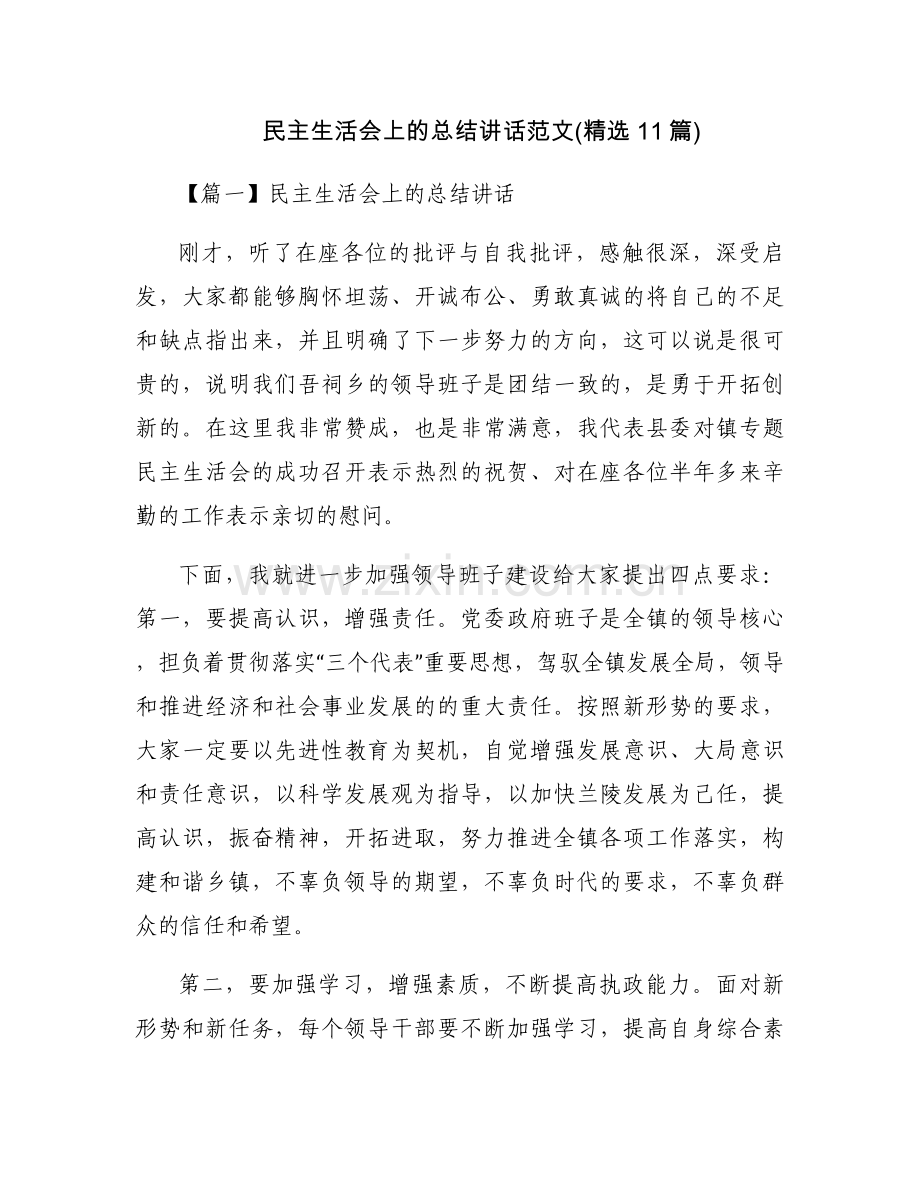 民主生活会上的总结讲话范文(11篇).docx_第1页