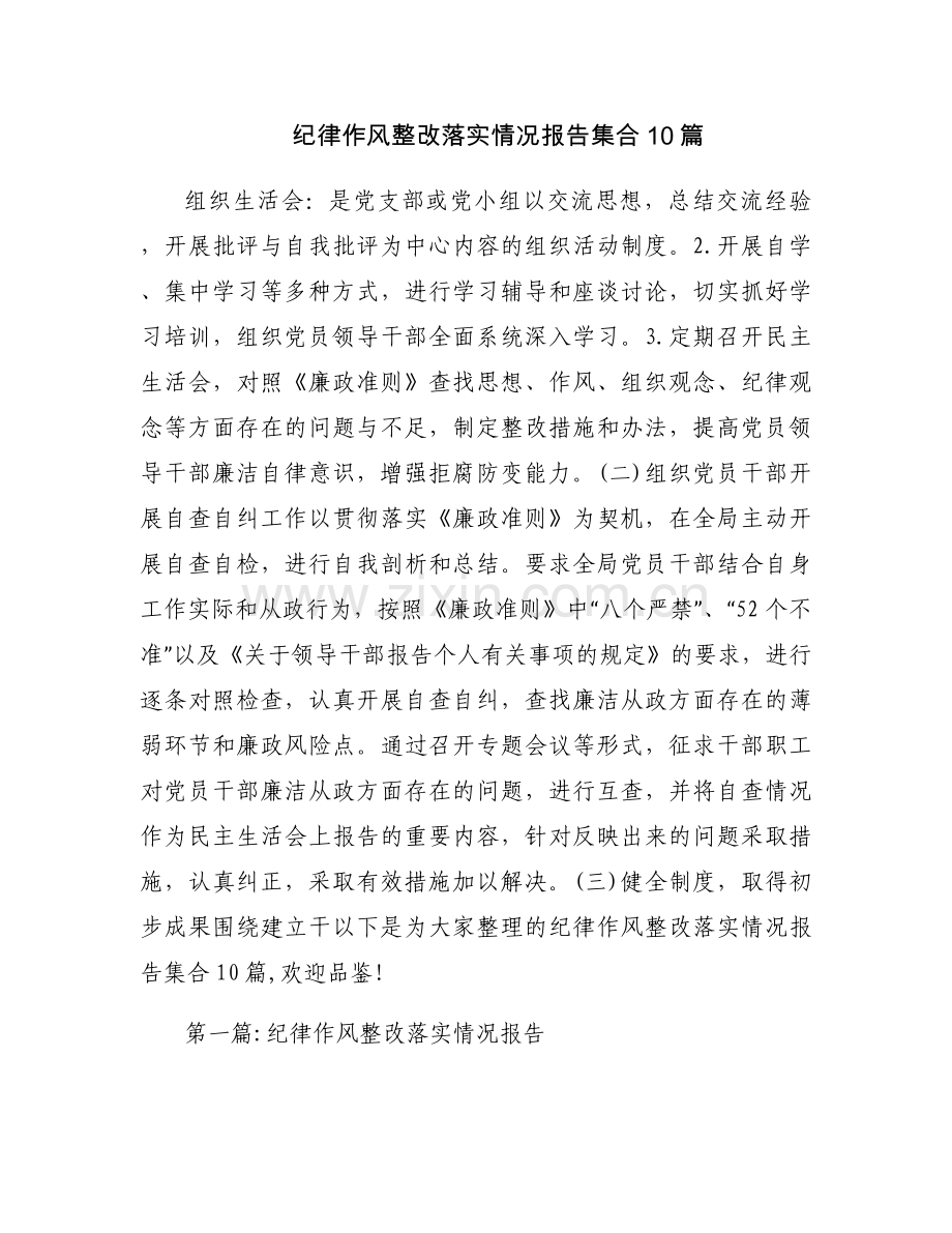 纪律作风整改落实情况报告集合10篇.docx_第1页