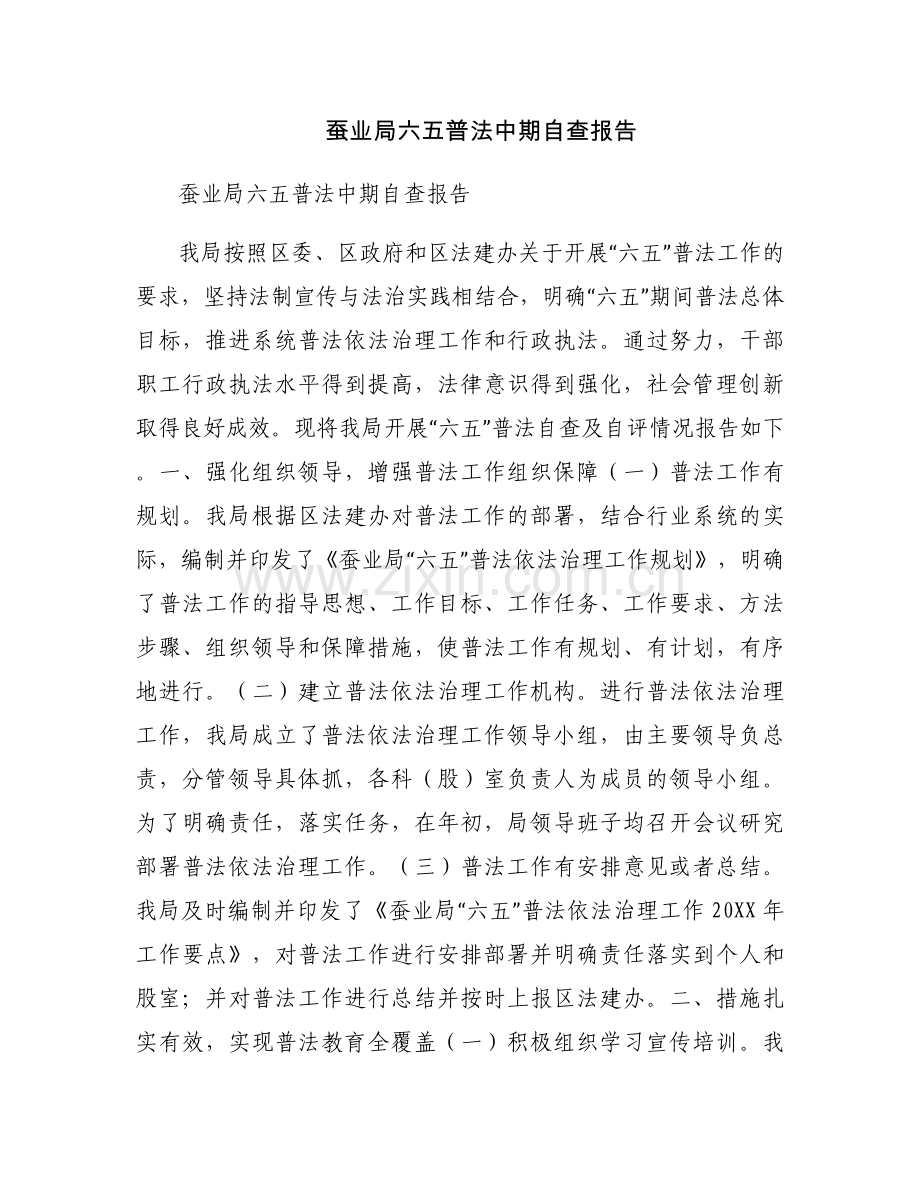 蚕业局六五普法中期自查报告.docx_第1页