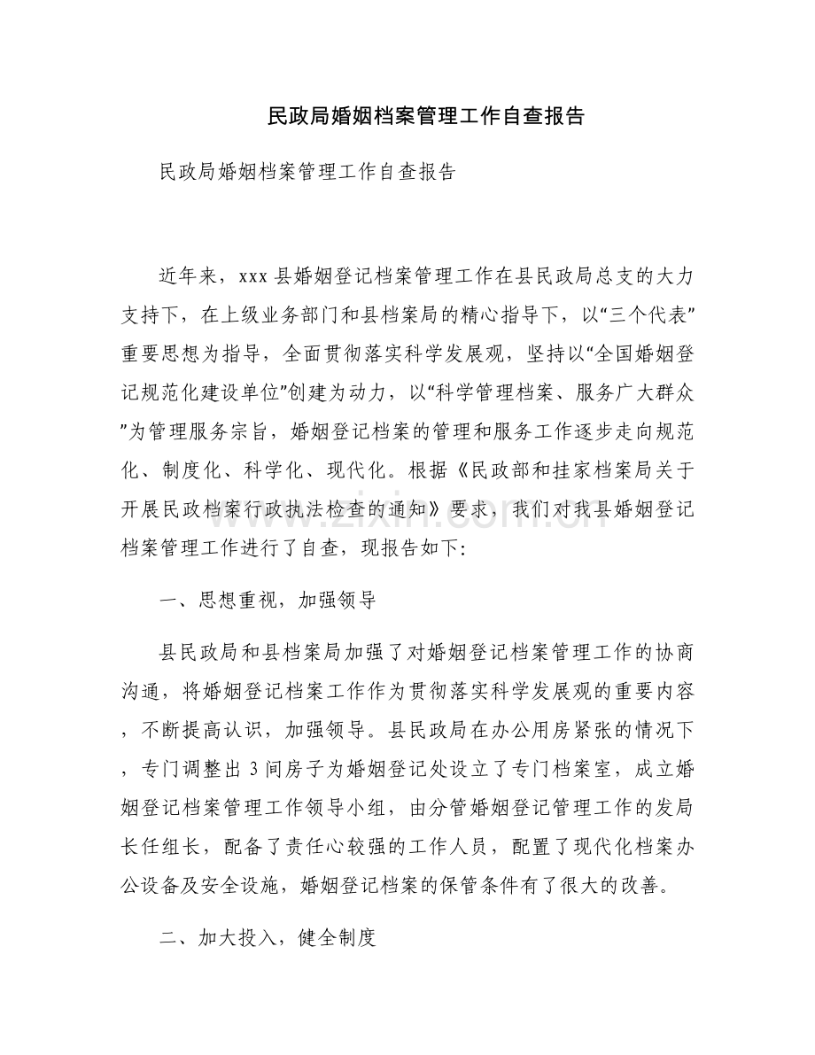 民政局婚姻档案管理工作自查报告.docx_第1页