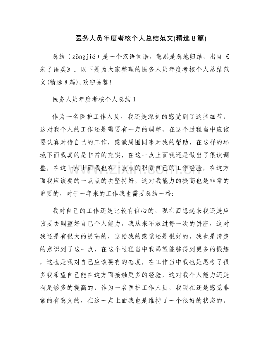 医务人员年度考核个人总结范文(8篇).docx_第1页