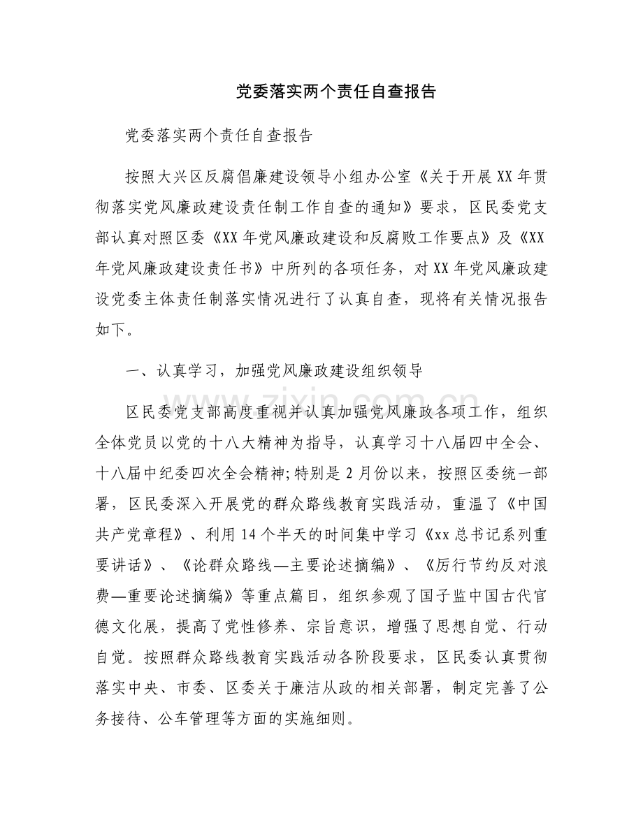 党委落实两个责任自查报告.docx_第1页