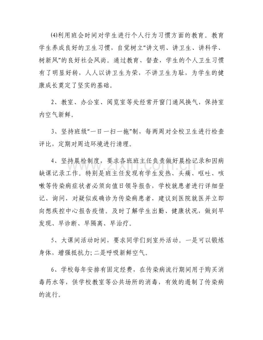 关于春季传染病防治活动总结【三篇】.docx_第2页