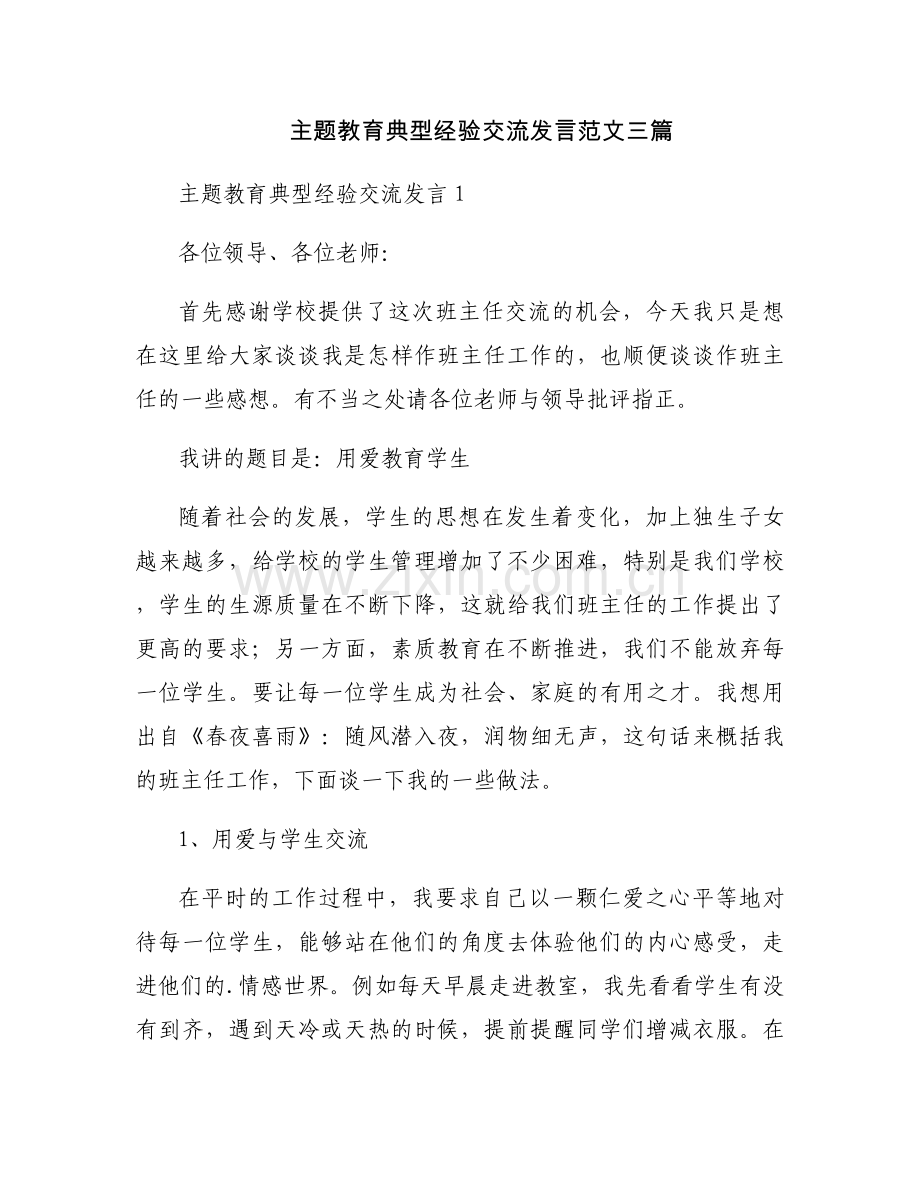 主题教育典型经验交流发言范文三篇.docx_第1页
