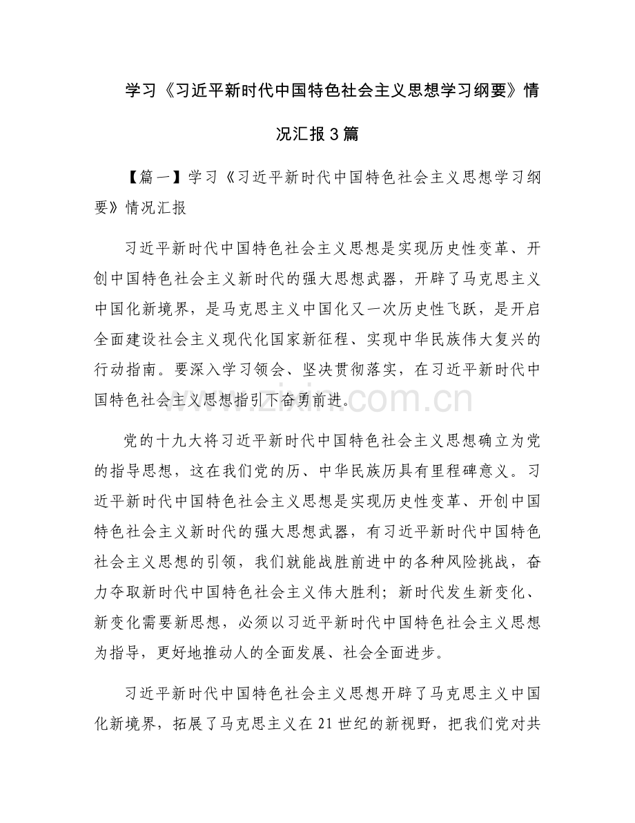 学习《习近平新时代中国特色社会主义思想学习纲要》情况汇报3篇.docx_第1页