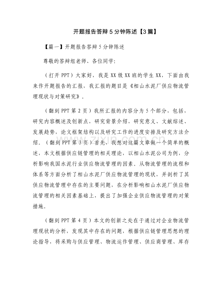 开题报告答辩5分钟陈述【3篇】.docx_第1页