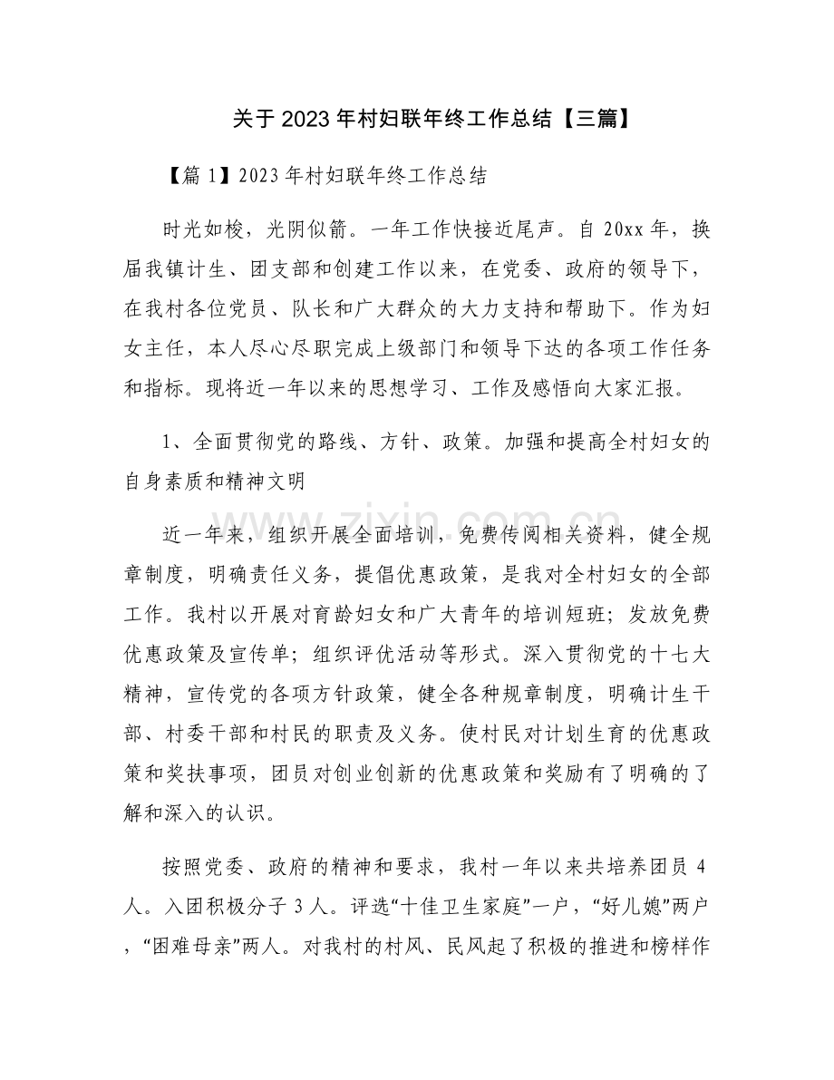 关于2023年村妇联年终工作总结【三篇】.docx_第1页