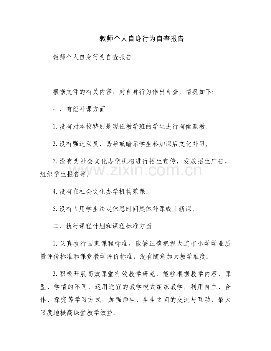 教师个人自身行为自查报告.docx_第1页