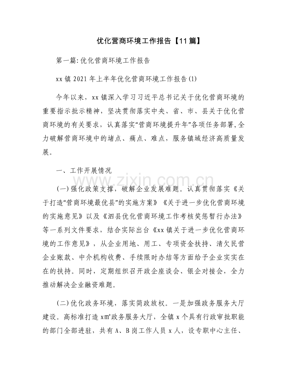 优化营商环境工作报告【11篇】.docx_第1页