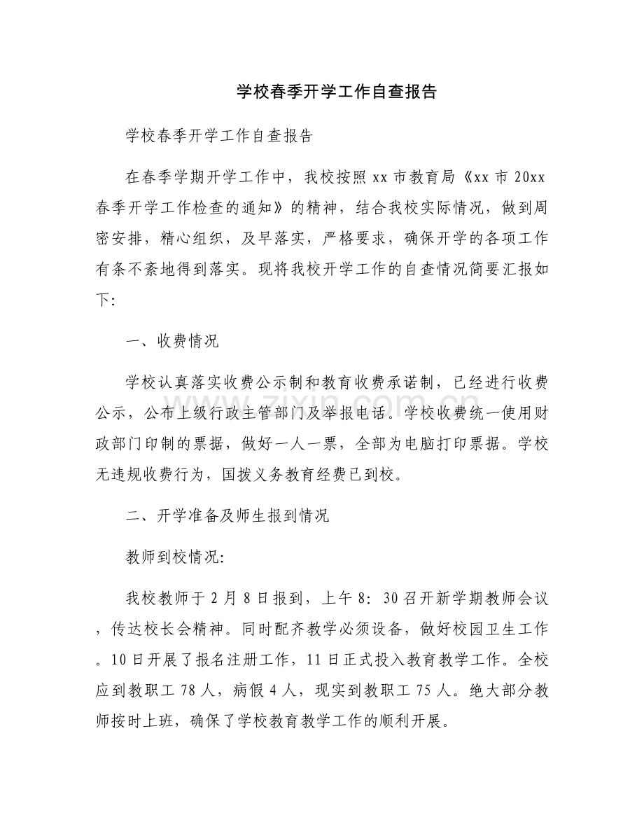 学校春季开学工作自查报告.docx_第1页