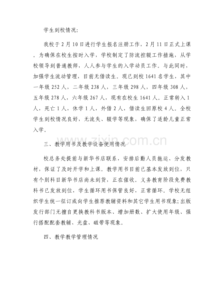 学校春季开学工作自查报告.docx_第2页