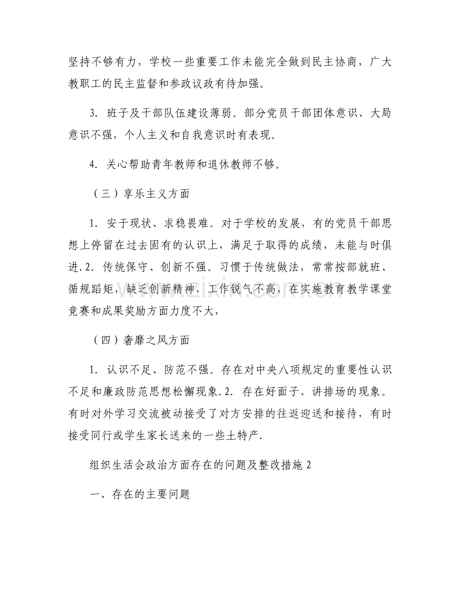 组织生活会政治方面存在的问题及整改措施集合3篇.docx_第2页