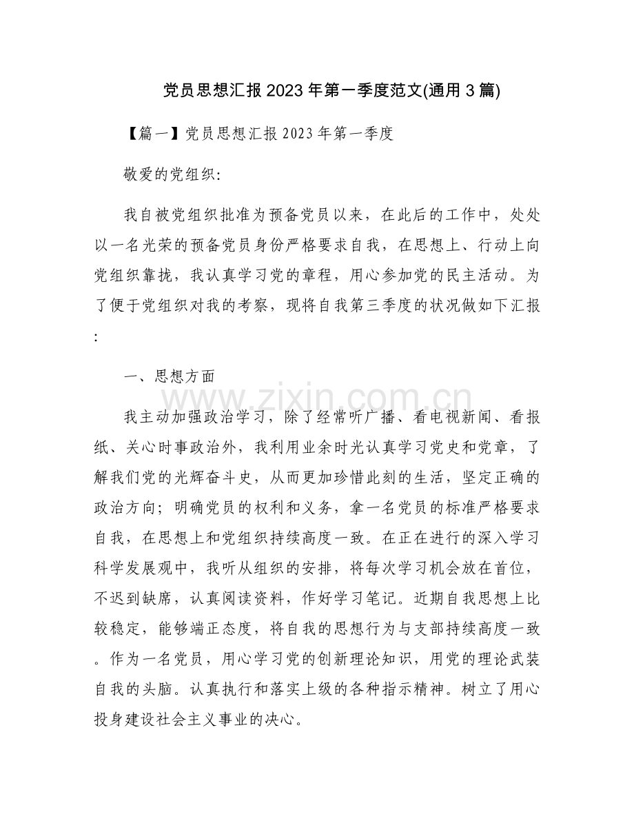 党员思想汇报2023年第一季度范文(通用3篇).docx_第1页